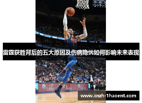 雷霆获胜背后的五大原因及伤病隐忧如何影响未来表现 雷霆获胜背后的五大原因及伤病隐忧如何影响未来表现