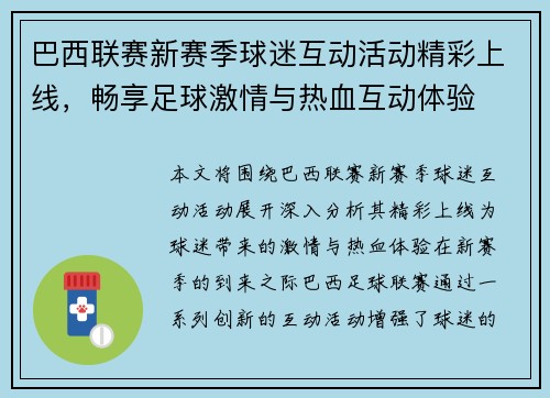 巴西联赛新赛季球迷互动活动精彩上线,畅享足球激情与热血互动体验 巴西联赛新赛季球迷互动活动精彩上线,畅享足球激情与热血互动体验