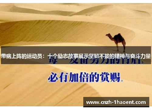 带病上阵的运动员:十个励志故事展示坚韧不拔的精神与奋斗力量 带病上阵的运动员:十个励志故事展示坚韧不拔的精神与奋斗力量
