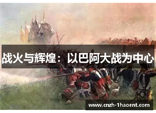 战火与辉煌:以巴阿大战为中心 战火与辉煌:以巴阿大战为中心