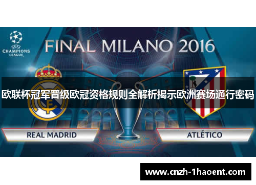 欧联杯冠军晋级欧冠资格规则全解析揭示欧洲赛场通行密码 欧联杯冠军晋级欧冠资格规则全解析揭示欧洲赛场通行密码