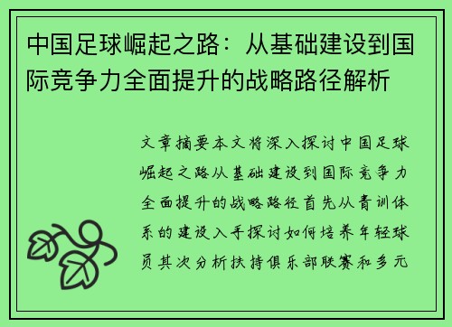 中国足球崛起之路:从基础建设到国际竞争力全面提升的战略路径解析 中国足球崛起之路:从基础建设到国际竞争力全面提升的战略路径解析