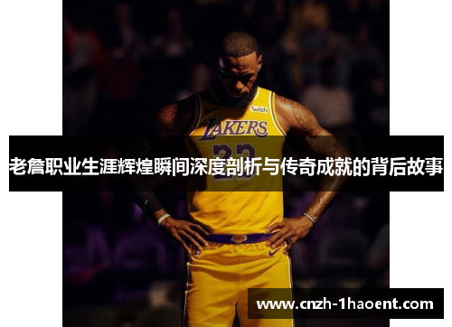 老詹职业生涯辉煌瞬间深度剖析与传奇成就的背后故事 老詹职业生涯辉煌瞬间深度剖析与传奇成就的背后故事