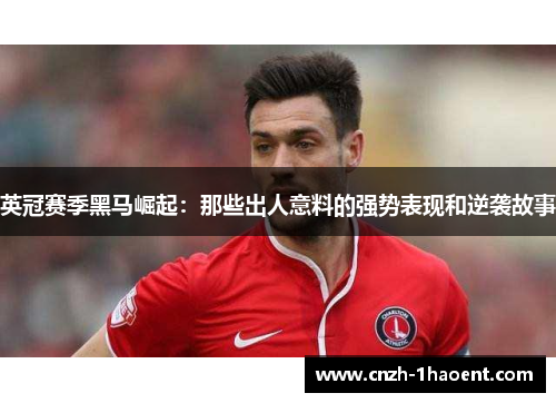 英冠赛季黑马崛起：那些出人意料的强势表现和逆袭故事