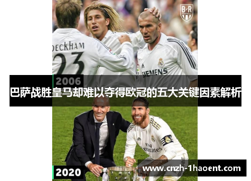 巴萨战胜皇马却难以夺得欧冠的五大关键因素解析