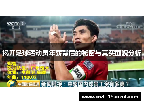 揭开足球运动员年薪背后的秘密与真实面貌分析