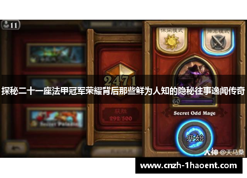 探秘二十一座法甲冠军荣耀背后那些鲜为人知的隐秘往事逸闻传奇