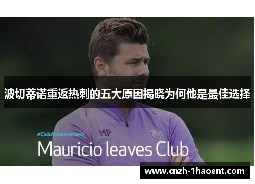 波切蒂诺重返热刺的五大原因揭晓为何他是最佳选择 波切蒂诺重返热刺的五大原因揭晓为何他是最佳选择