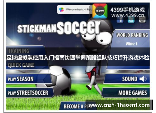 足球虚拟队使用入门指南快速掌握策略组队技巧提升游戏体验