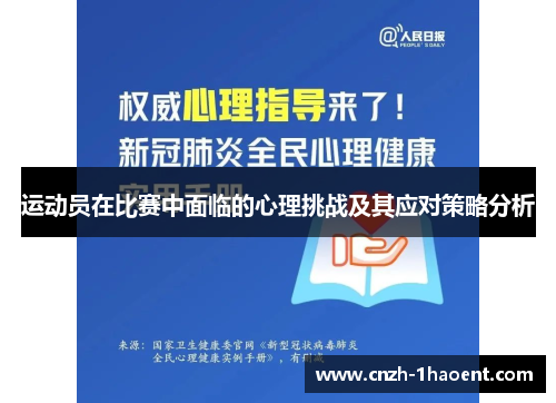 运动员在比赛中面临的心理挑战及其应对策略分析