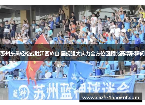 苏州东吴轻松战胜江西庐山 展现强大实力全方位回顾比赛精彩瞬间