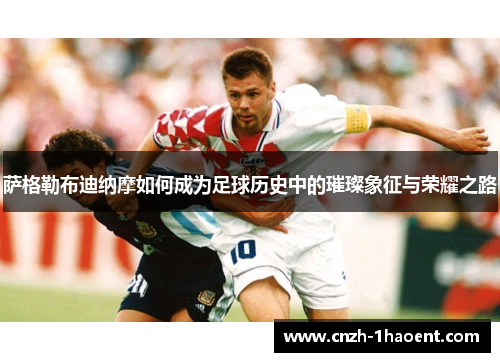 萨格勒布迪纳摩如何成为足球历史中的璀璨象征与荣耀之路 萨格勒布迪纳摩如何成为足球历史中的璀璨象征与荣耀之路