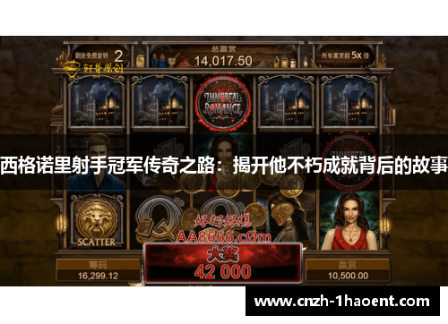 西格诺里射手冠军传奇之路:揭开他不朽成就背后的故事 西格诺里射手冠军传奇之路:揭开他不朽成就背后的故事