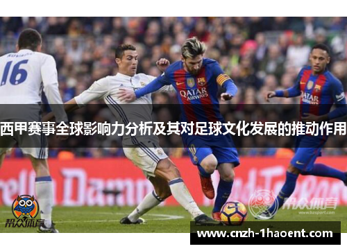 西甲赛事全球影响力分析及其对足球文化发展的推动作用