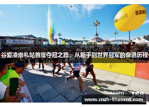 谷爱凌崇礼站首度夺冠之路:从新手到世界冠军的奋进历程 谷爱凌崇礼站首度夺冠之路:从新手到世界冠军的奋进历程