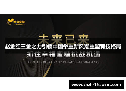赵金红三金之力引领中国举重新风潮重塑竞技格局 赵金红三金之力引领中国举重新风潮重塑竞技格局