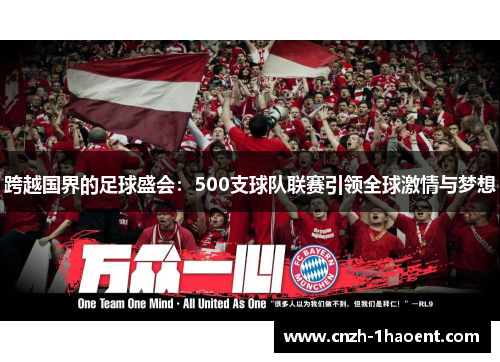 跨越国界的足球盛会:500支球队联赛引领全球激情与梦想 跨越国界的足球盛会:500支球队联赛引领全球激情与梦想