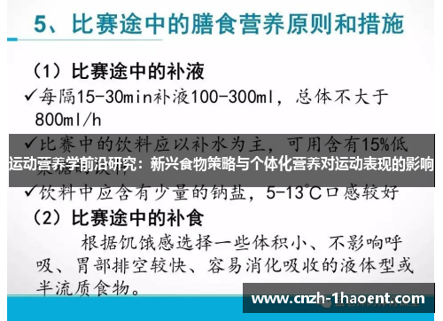 运动营养学前沿研究:新兴食物策略与个体化营养对运动表现的影响 运动营养学前沿研究:新兴食物策略与个体化营养对运动表现的影响