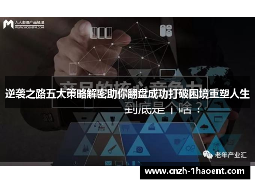 逆袭之路五大策略解密助你翻盘成功打破困境重塑人生 逆袭之路五大策略解密助你翻盘成功打破困境重塑人生