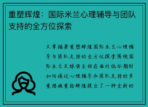 重塑辉煌:国际米兰心理辅导与团队支持的全方位探索 重塑辉煌:国际米兰心理辅导与团队支持的全方位探索