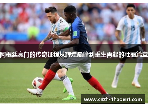 阿根廷豪门的传奇征程从辉煌巅峰到重生再起的壮丽篇章