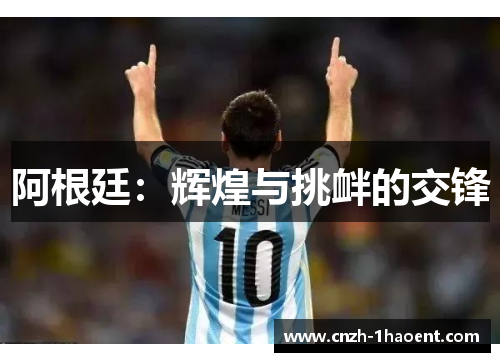 阿根廷：辉煌与挑衅的交锋