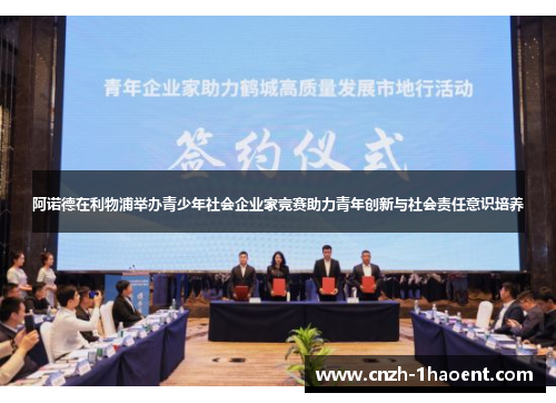 阿诺德在利物浦举办青少年社会企业家竞赛助力青年创新与社会责任意识培养 阿诺德在利物浦举办青少年社会企业家竞赛助力青年创新与社会责任意识培养