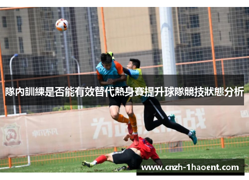 隊內訓練是否能有效替代熱身賽提升球隊競技狀態分析