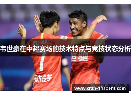 韦世豪在中超赛场的技术特点与竞技状态分析