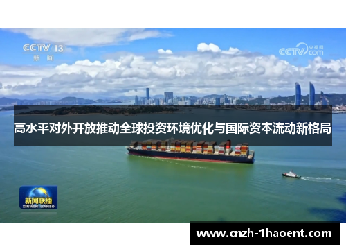 高水平对外开放推动全球投资环境优化与国际资本流动新格局