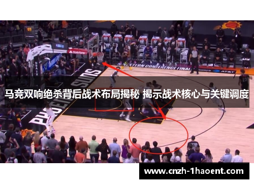 马竞双响绝杀背后战术布局揭秘 揭示战术核心与关键调度