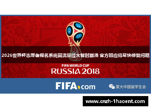 2026世界杯志愿者报名系统因流量过大暂时崩溃 官方回应将尽快修复问题