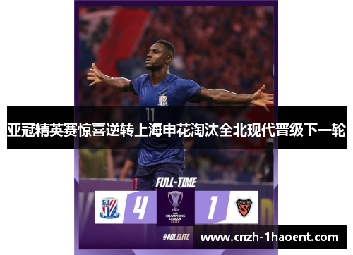 亚冠精英赛惊喜逆转上海申花淘汰全北现代晋级下一轮