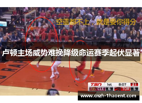 卢顿主场威势难挽降级命运赛季起伏显著